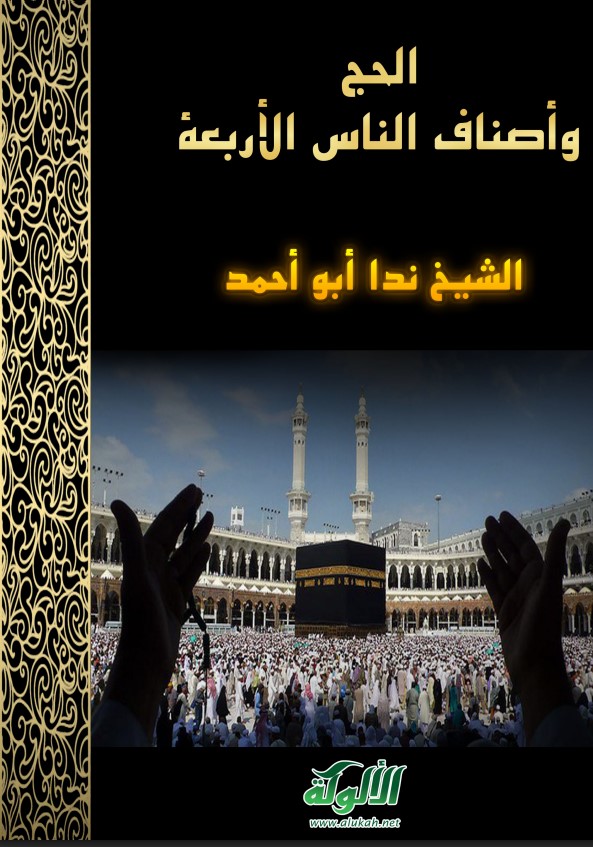 الحج وأصناف الناس الأربعة (PDF)