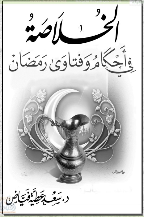 الخلاصة في أحكام وفتاوى رمضان (PDF)