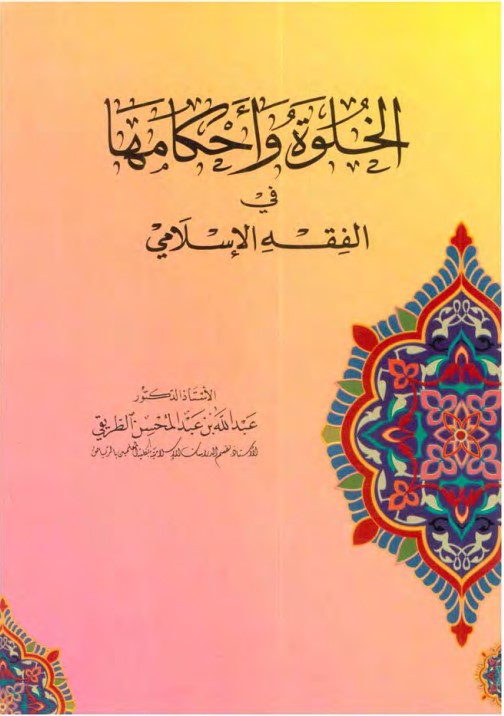 الخلوة وأحكامها في الفقه الإسلامي (PDF)