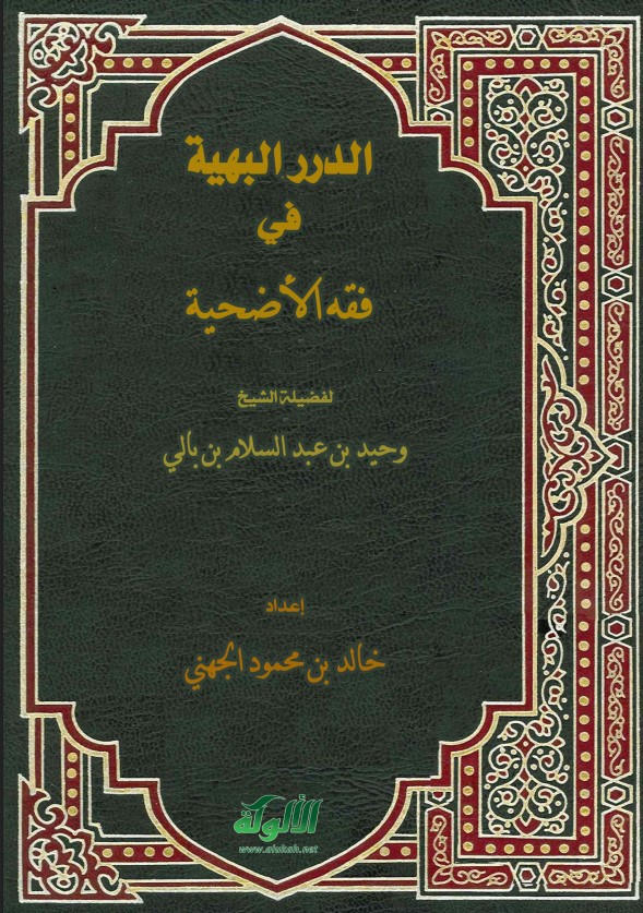 الدرر البهية في حكم الأضحية للشيخ وحيد عبدالسلام بالي (PDF)