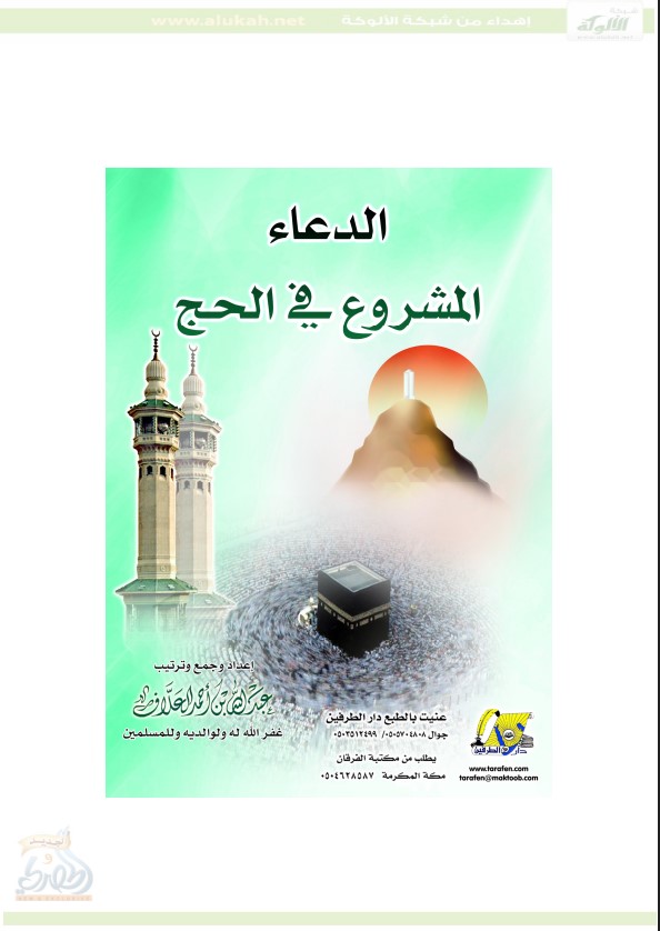 الدعاء المشروع في الحج