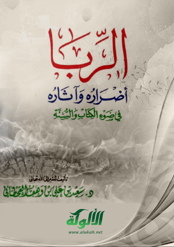 الربا أضراره وآثاره في ضوء الكتاب والسنة (PDF)