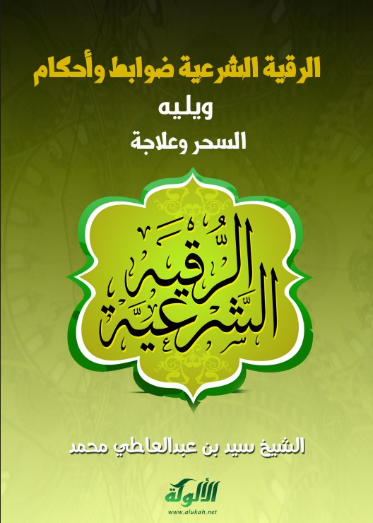 الرقية الشرعية ضوابط وأحكام (PDF)