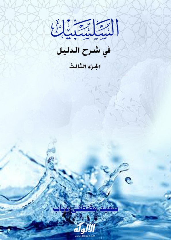 السلسبيل في شرح الدليل (الجزء الثالث) (PDF)