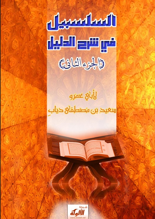 السلسبيل في شرح الدليل (الجزء الثاني) (PDF)