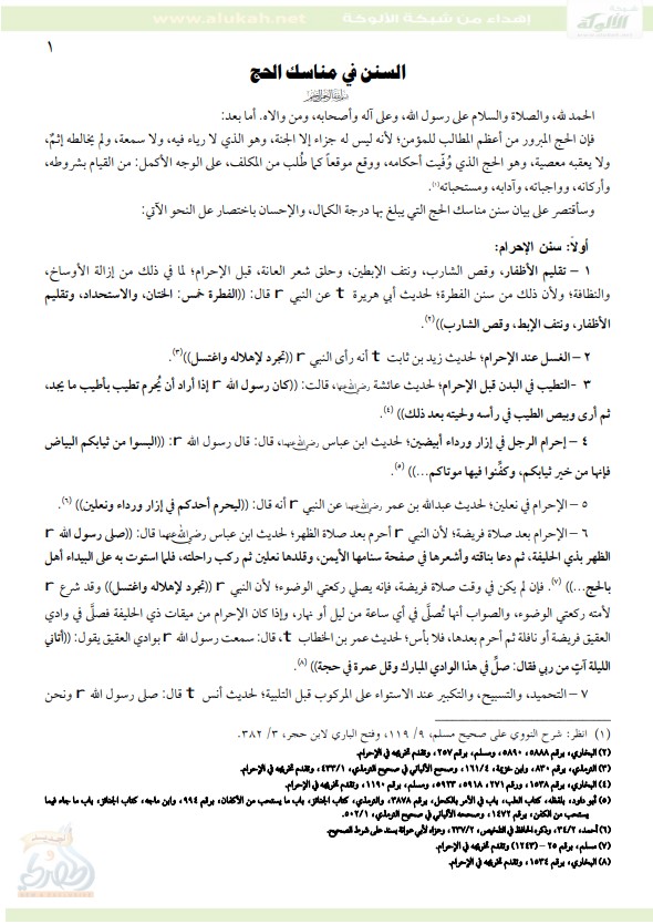 السنن في مناسك الحج (PDF)