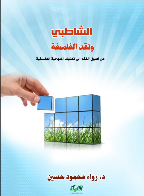 الشاطبي ونقد الفلسفة (PDF)