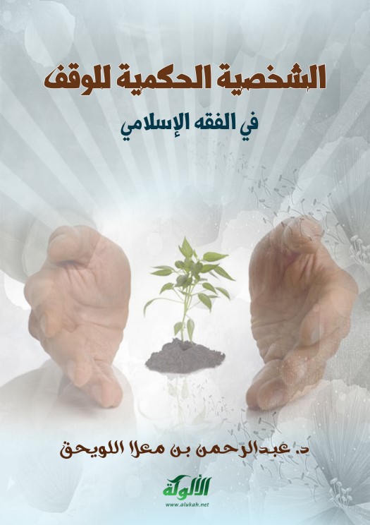 الشخصية الحكمية للوقف في الفقه الإسلامي (PDF)