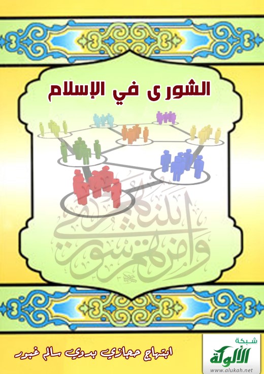 الشورى في الإسلام (PDF)