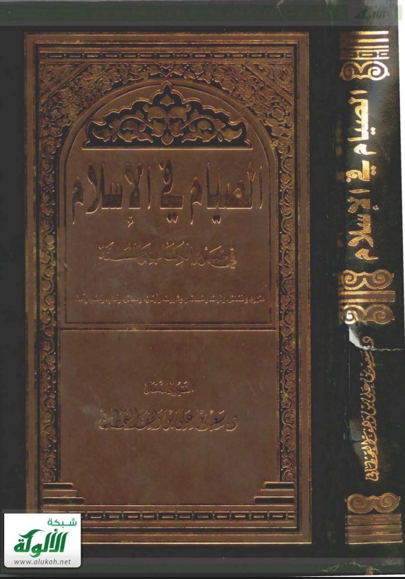 الصيام في الإسلام في ضوء الكتاب والسنة (PDF)