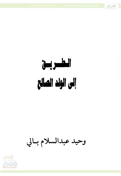 الطريق إلى الولد الصالح (PDF)