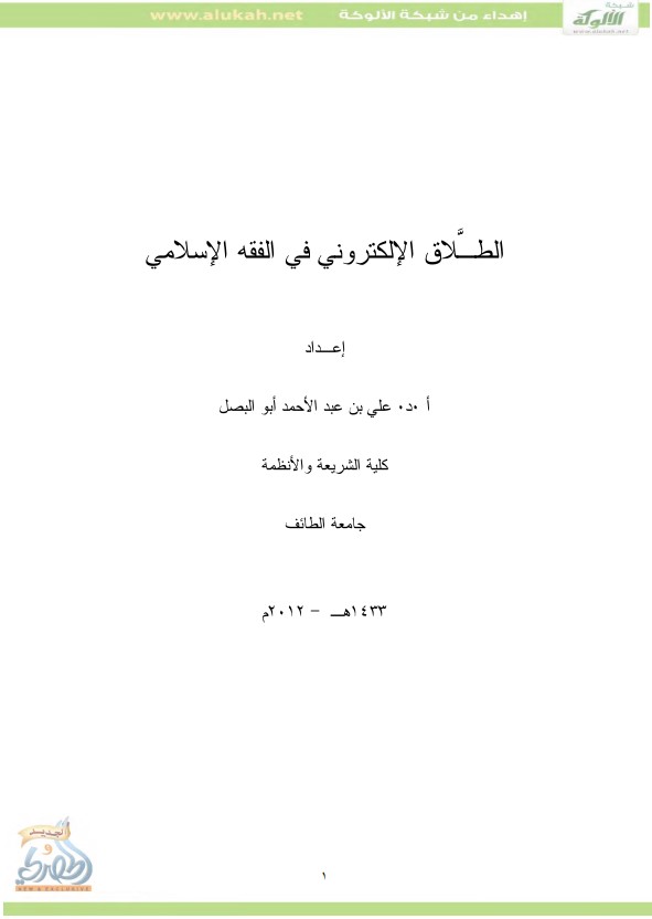 الطلاق الإلكتروني في الفقه الإسلامي (PDF)