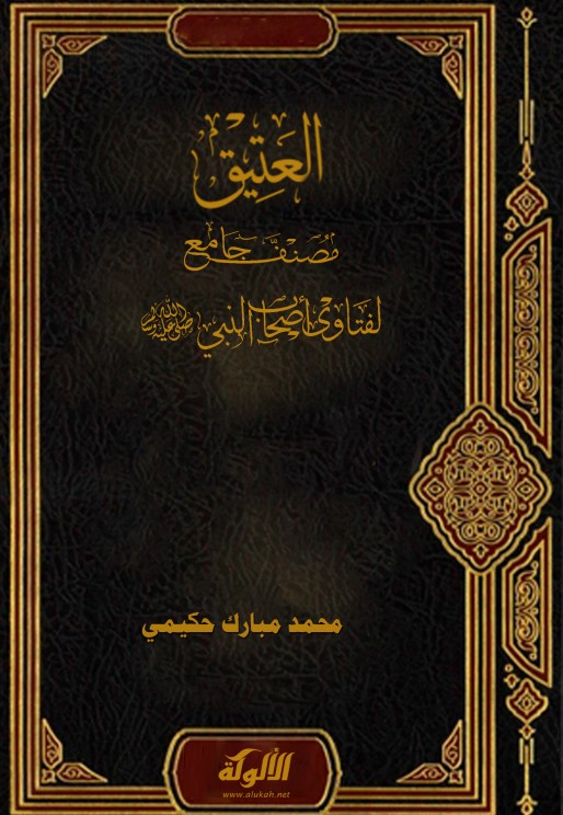العتيق (مصنف جامع لفتاوى أصحاب النبي صلى الله عليه وسلم) (PDF)
