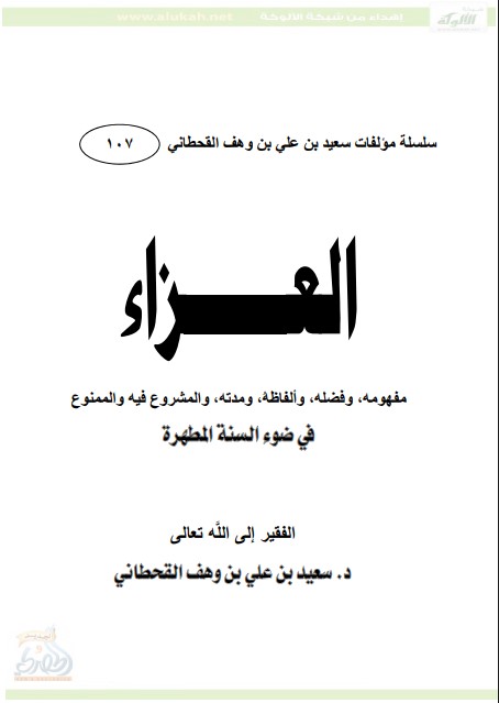العزاء في ضوء السنة المطهرة (PDF)