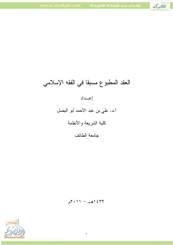 العقد المطبوع مسبقاً في الفقة الإسلامي (PDF)