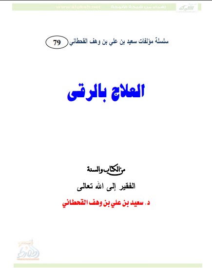 العلاج بالرقى من الكتاب والسنة (PDF)