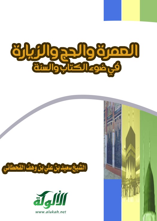 العمرة والحج والزيارة في ضوء الكتاب والسنة  (PDF)