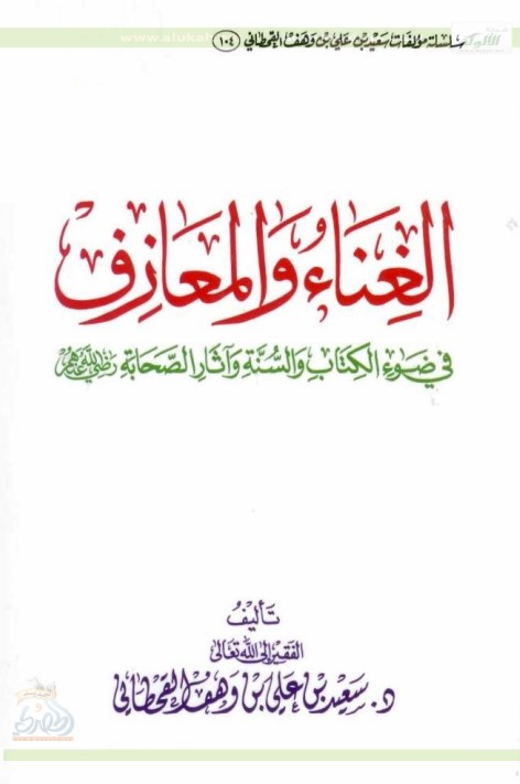 الغناء والمعازف في ضوء الكتاب والسنة وآثار الصحابة (PDF)
