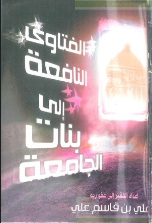 الفتاوى النافعة إلى بنات الجامعة (PDF)