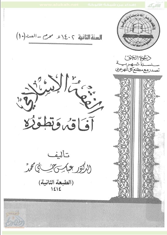 الفقه الإسلامي آفاقه و تطوره (PDF)