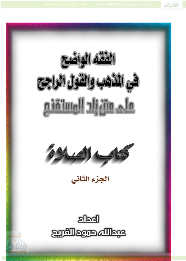الفقه الواضح في المذهب والقول الراجح على متن زاد المستقنع ( كتاب الصلاة  PDF)