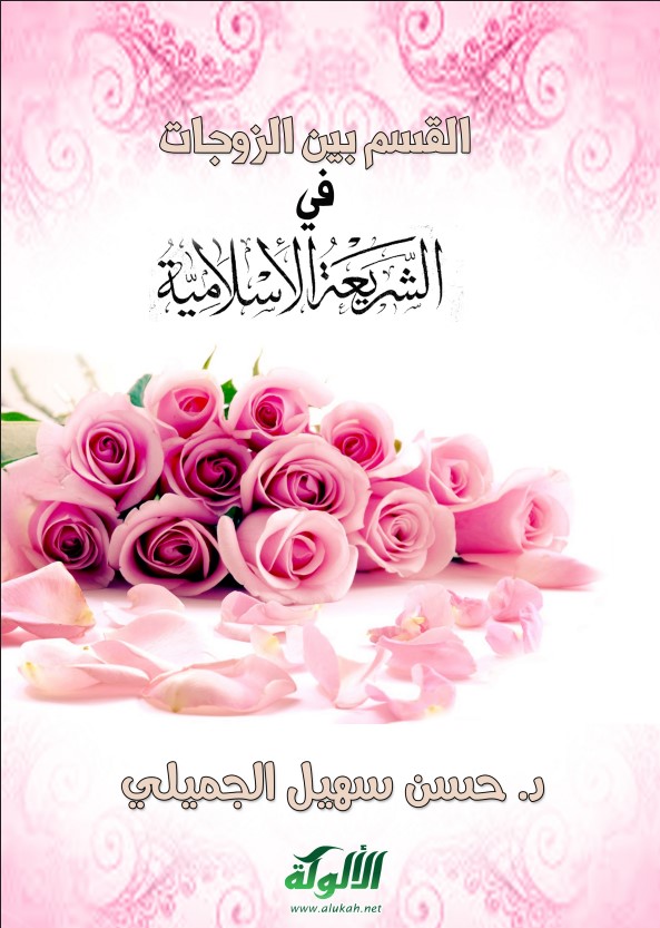 القسم بين الزوجات في الشريعة الإسلامية (PDF)