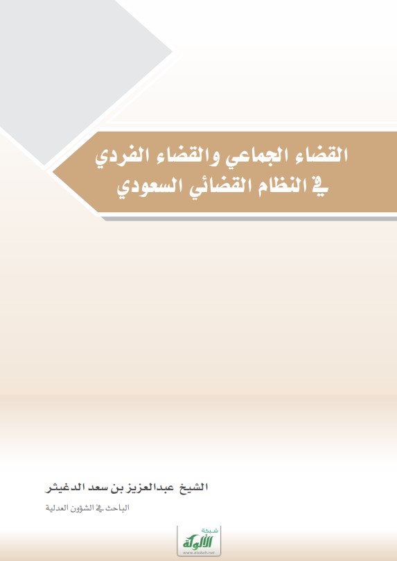القضاء الجماعي والقضاء الفردي في النظام القضائي السعودي (PDF)