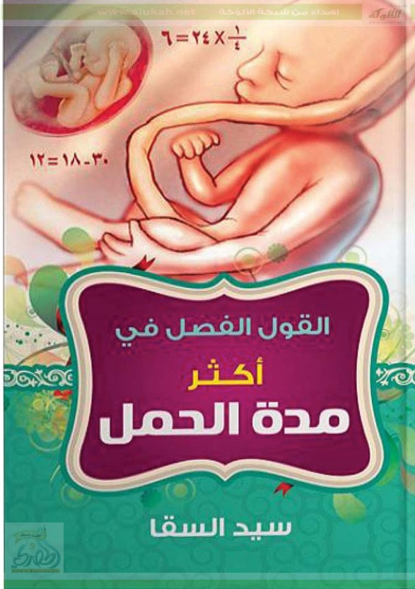 القول الفصل في أكثر مدة الحمل (PDF)