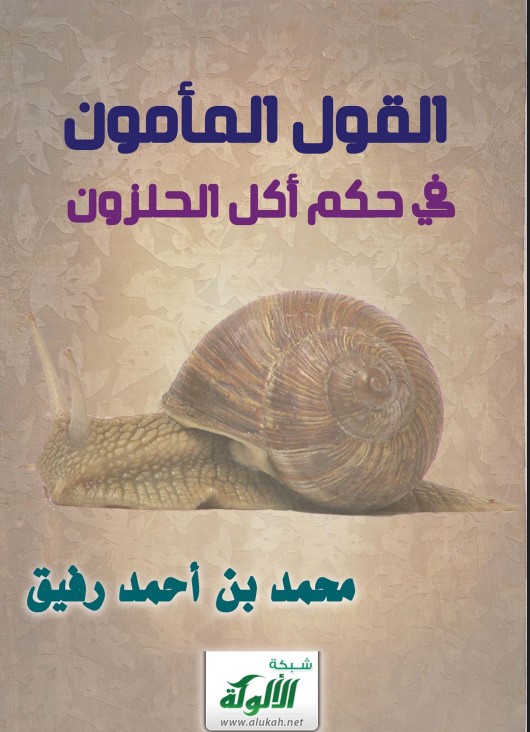 القول المأمون في حكم أكل الحلزون (PDF)