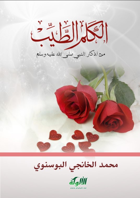 الكلم الطيب من أذكار النبي – صلى الله عليه وسلم – لابن تيمية (PDF)