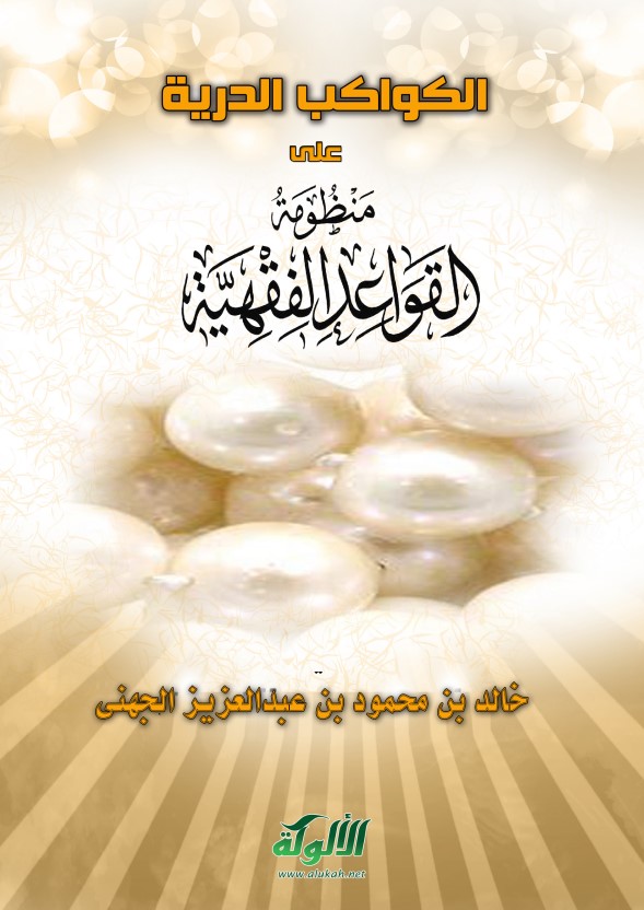 الكواكب الدرية على منظومة القواعد الفقهية (PDF)