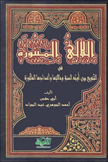 اللآلئ المنثورة في التنويع بين أوجه السنة وحالاتها وأعدادها المأثورة (PDF)