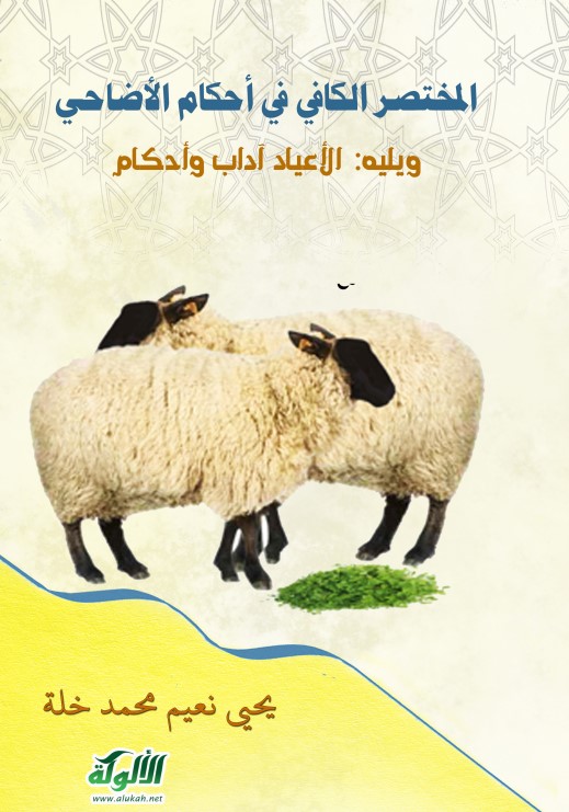 المختصر الكافي في أحكام الأضاحي، ويليه: الأعياد آداب وأحكام (PDF)