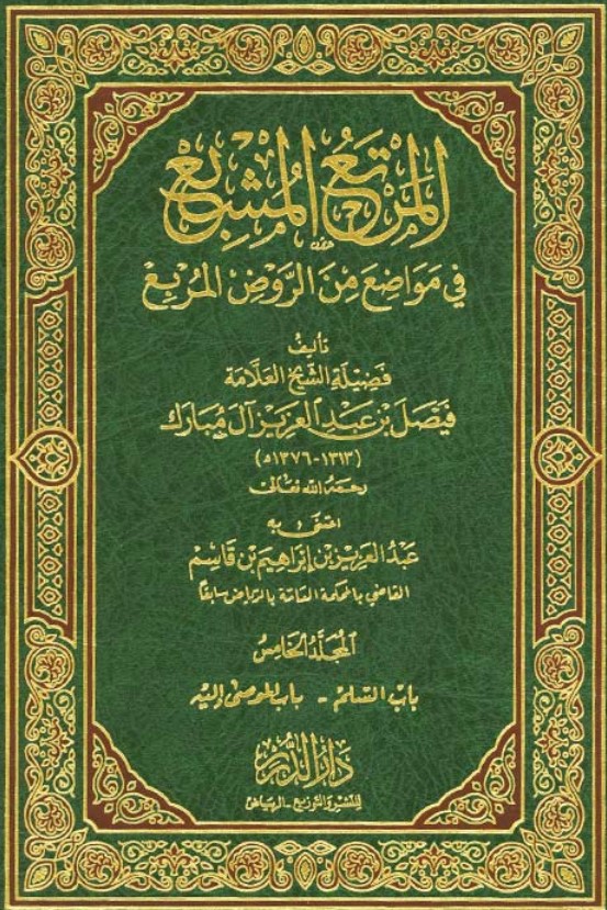 المرتع المشبع في مواضع من الروض المربع (م5) (PDF)