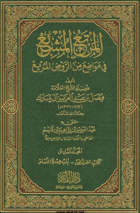 المرتع المشبع في مواضع من الروض المربع (م6) (PDF)