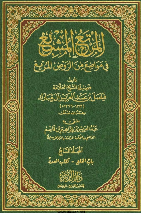 المرتع المشبع في مواضع من الروض المربع (م7) (PDF)