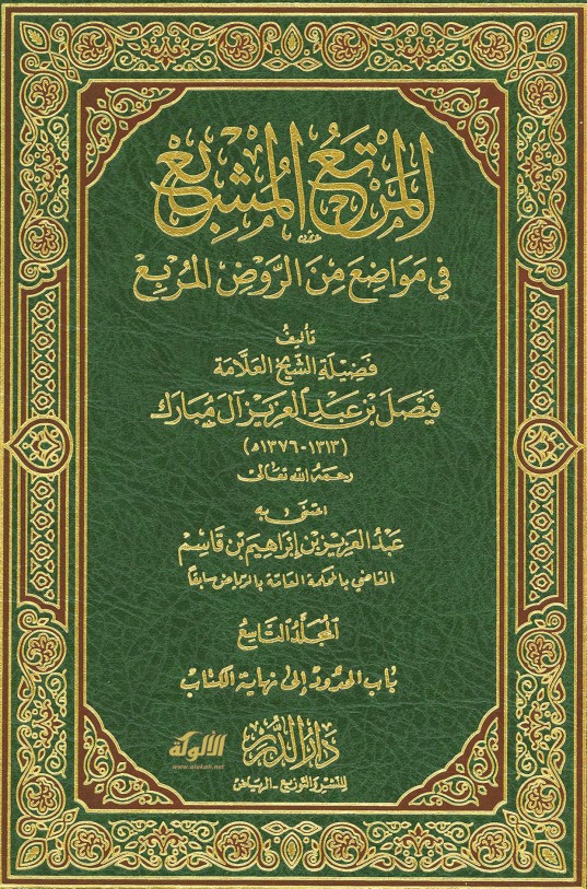 المرتع المشبع في مواضع من الروض المربع (م9) (PDF)