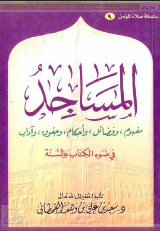 المساجد في ضوء الكتاب والسنة (PDF)