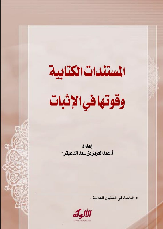 المستندات الكتابية وقوتها في الإثبات (PDF)
