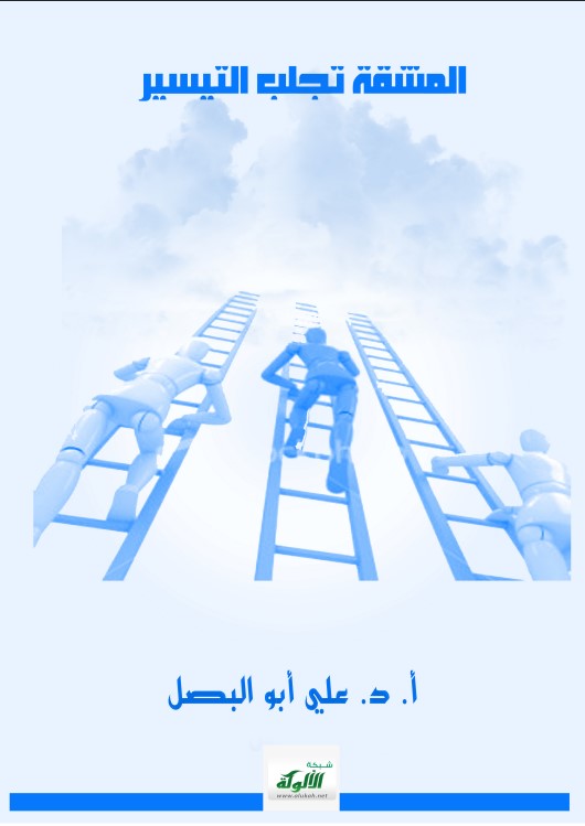 المشقة تجلب التيسير (PDF)