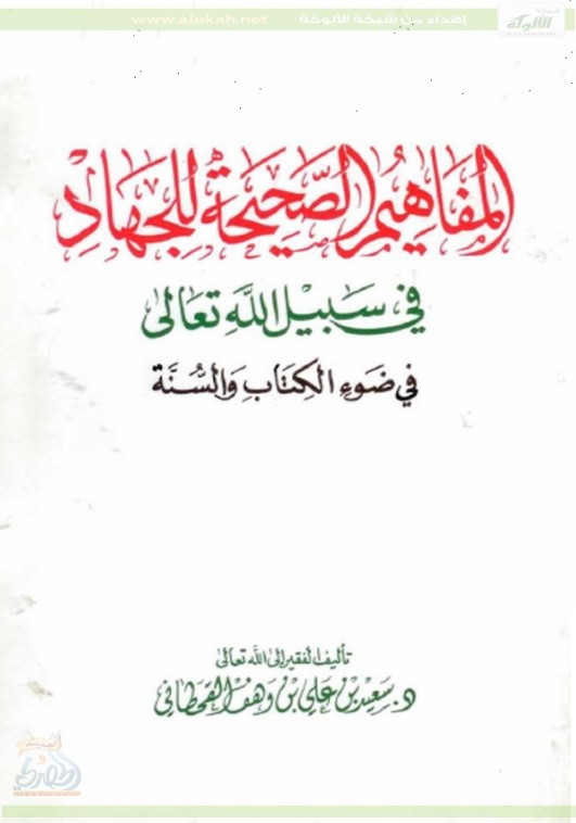 المفاهيم الصحيحة للجهاد في سبيل الله في ضوء الكتاب والسنة  (PDF)