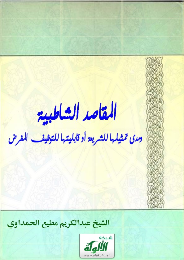 المقاصد الشاطبية ومدى تمثيلها للشريعة أو قابليتها للتوظيف المغرض (PDF)