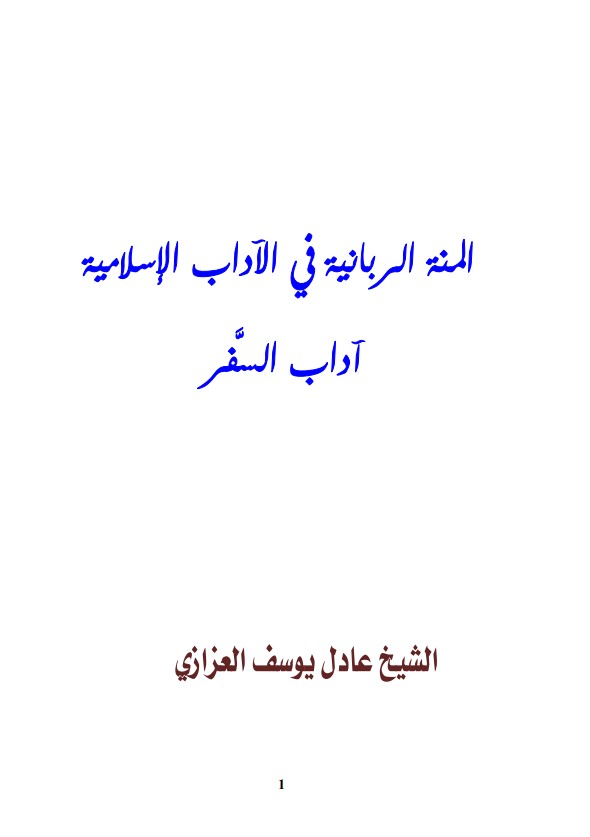 المنة الربانية في الآداب الإسلامية – آداب السفر (PDF)