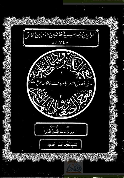 الموازين مختصر تنبيه الغافلين (PDF)
