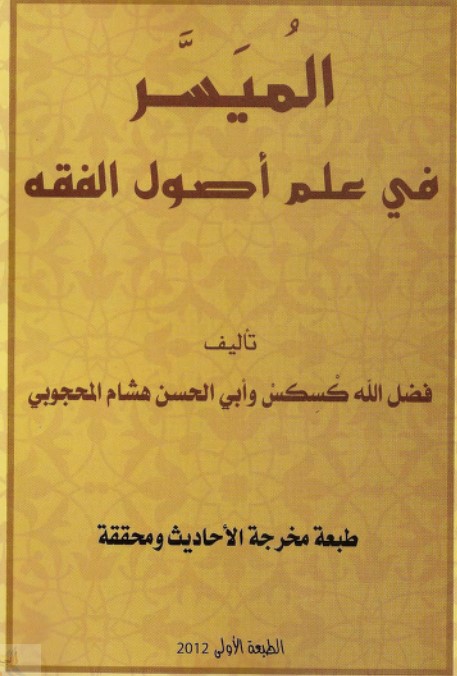 الميسر في علم أصول الفقه (PDF)