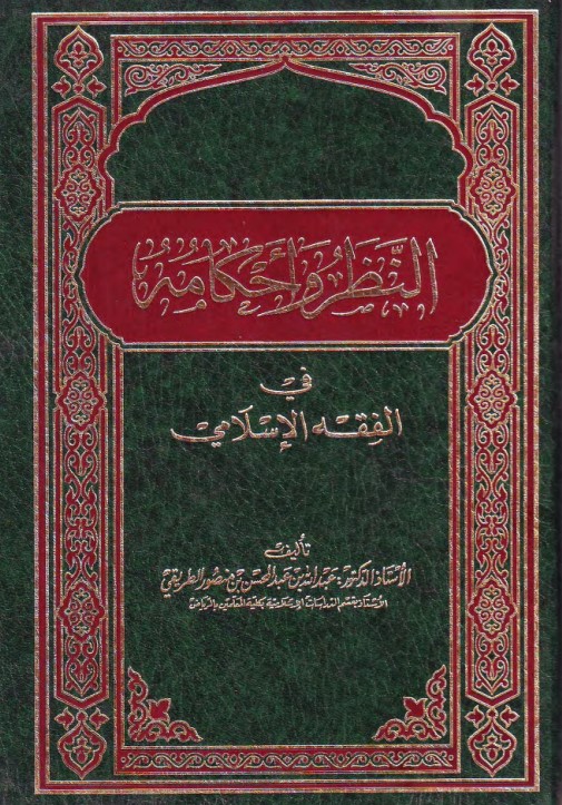 النظر وأحكامه في الفقه الإسلامي (PDF)