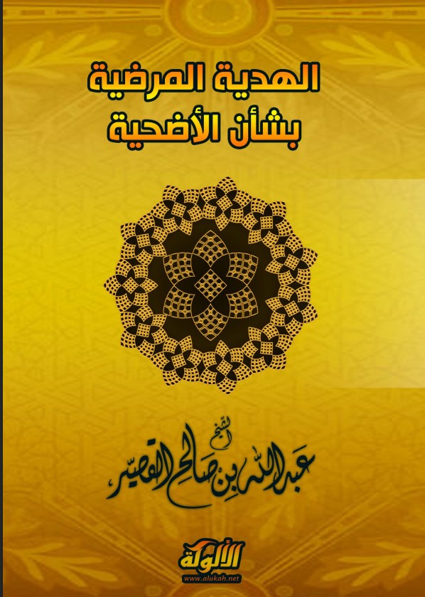 الهدية المرضية بشأن الأضحية (PDF)
