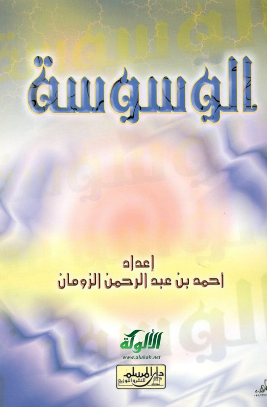 الوسوسة (PDF)