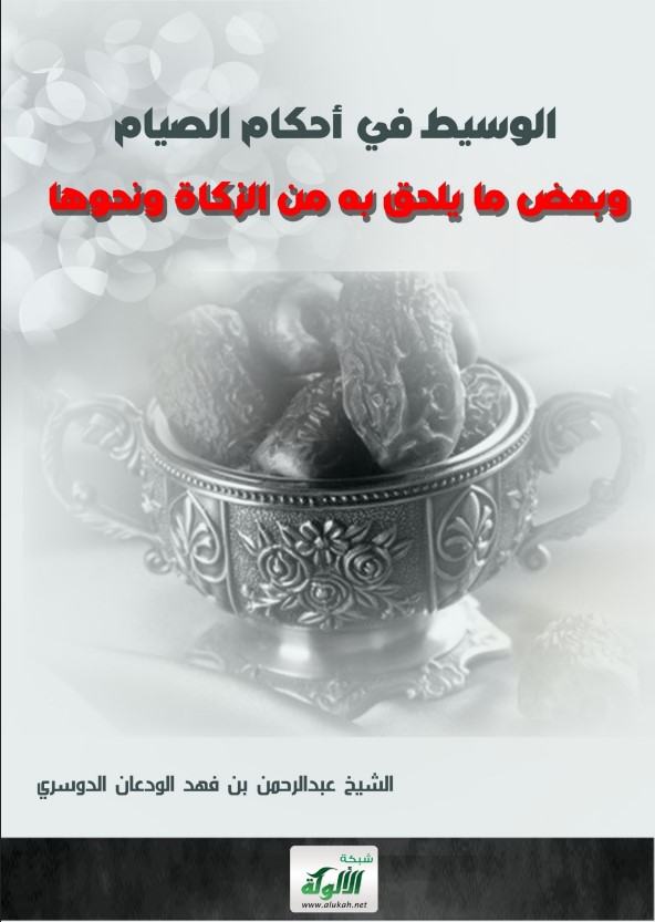 الوسيط في أحكام الصيام (PDF)