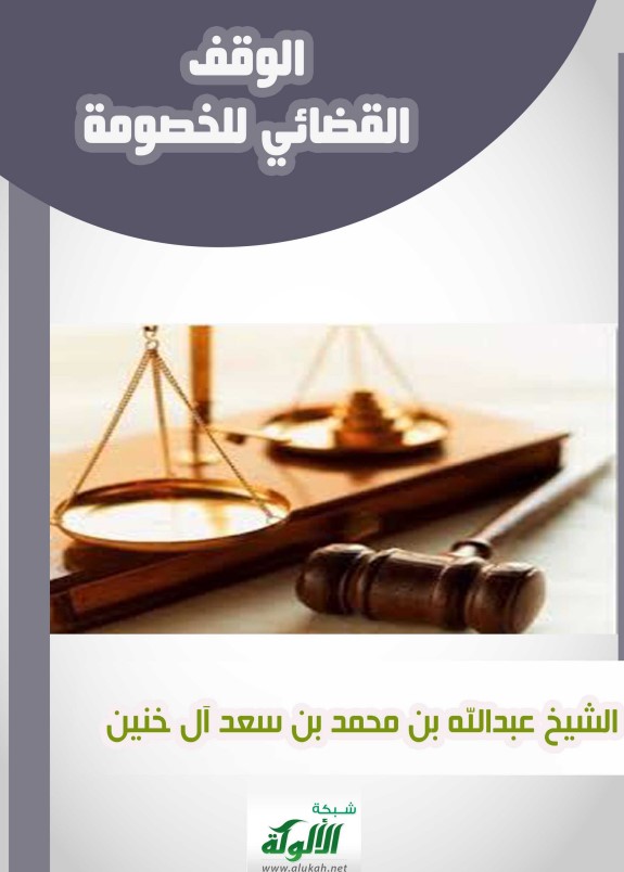 الوقف القضائي للخصومة (PDF)